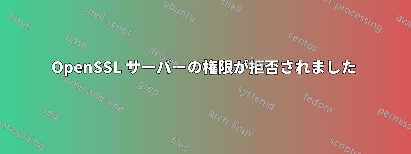 OpenSSL サーバーの権限が拒否されました