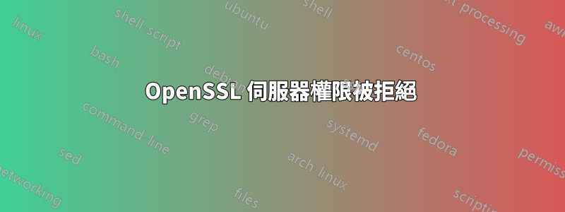 OpenSSL 伺服器權限被拒絕