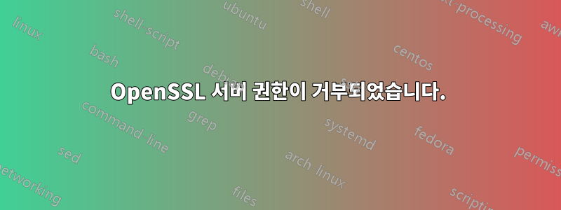 OpenSSL 서버 권한이 거부되었습니다.