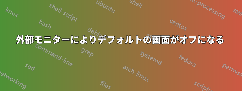 外部モニターによりデフォルトの画面がオフになる