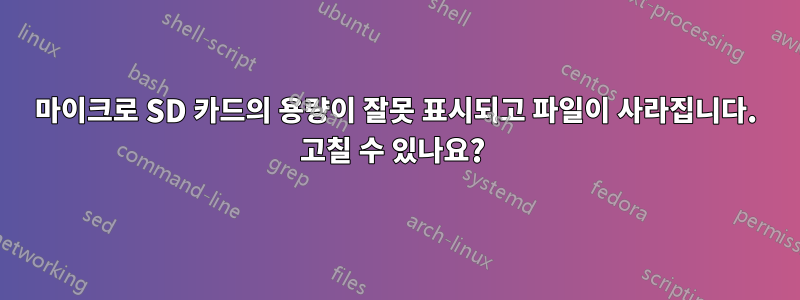 마이크로 SD 카드의 용량이 잘못 표시되고 파일이 사라집니다. 고칠 수 있나요? 