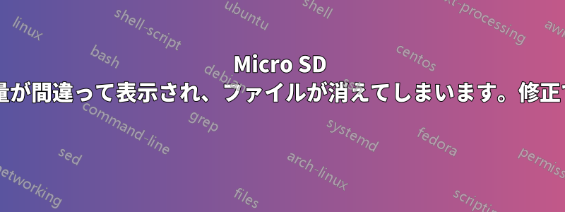 Micro SD カードの容量が間違って表示され、ファイルが消えてしまいます。修正できますか? 