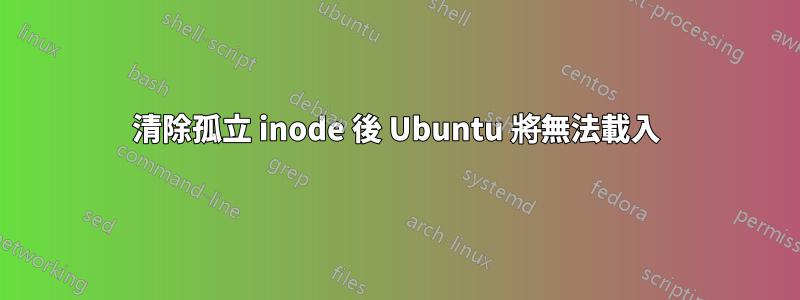 清除孤立 inode 後 Ubuntu 將無法載入