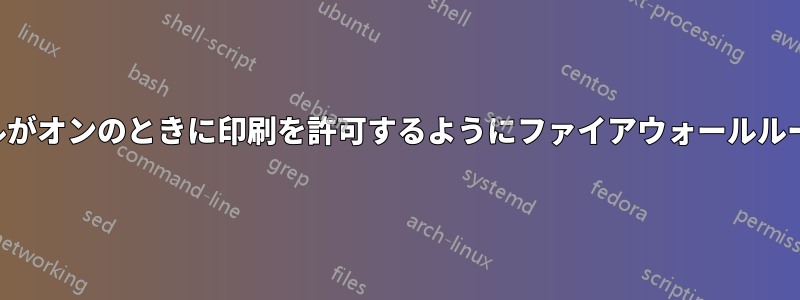 ファイアウォールがオンのときに印刷を許可するようにファイアウォールルールを更新します