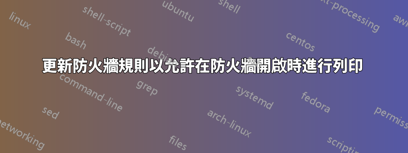 更新防火牆規則以允許在防火牆開啟時進行列印