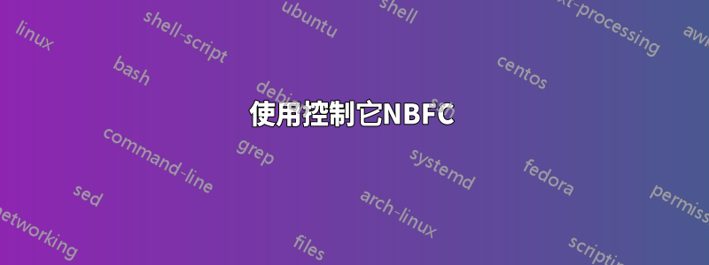 使用控制它NBFC