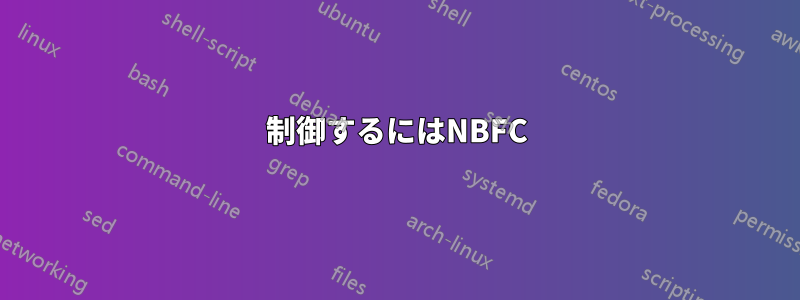 制御するにはNBFC