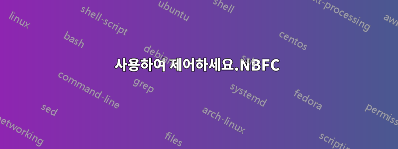 사용하여 제어하세요.NBFC