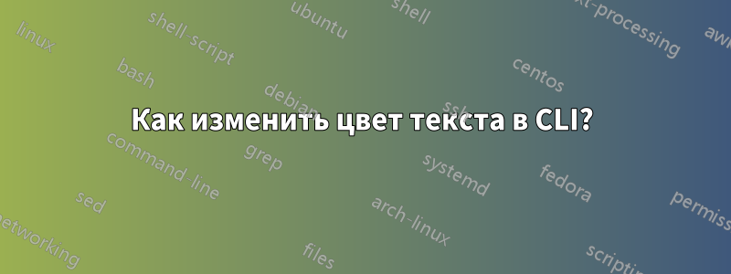 Как изменить цвет текста в CLI?