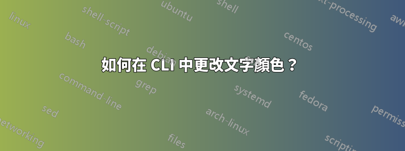 如何在 CLI 中更改文字顏色？