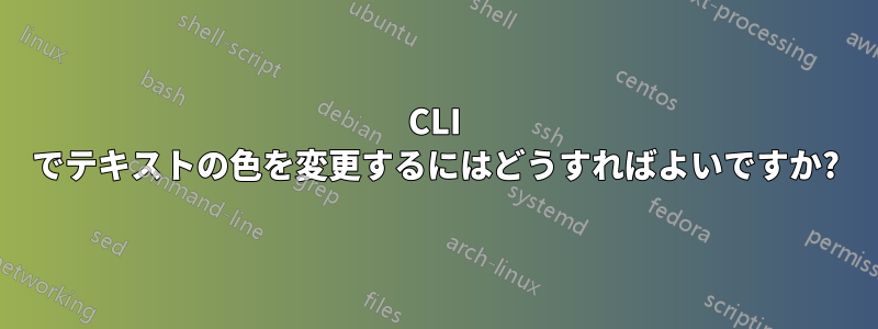 CLI でテキストの色を変更するにはどうすればよいですか?