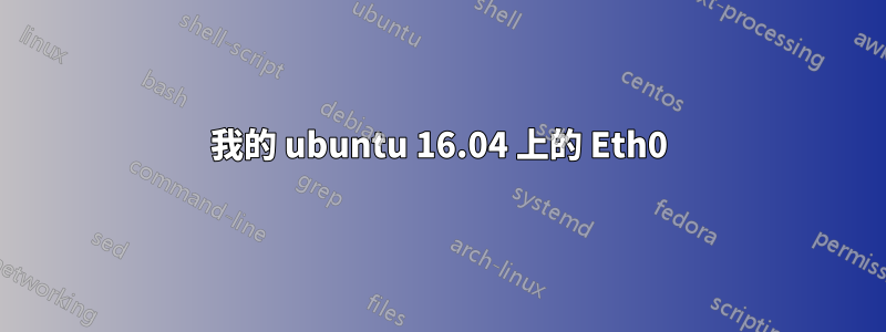 我的 ubuntu 16.04 上的 Eth0