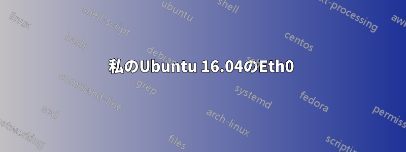 私のUbuntu 16.04のEth0