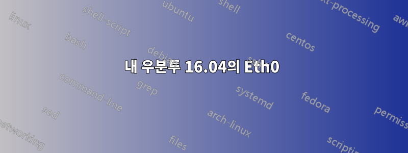 내 우분투 16.04의 Eth0