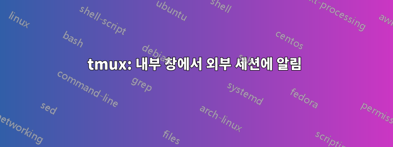 tmux: 내부 창에서 외부 세션에 알림