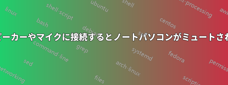 スピーカーやマイクに接続するとノートパソコンがミュートされる