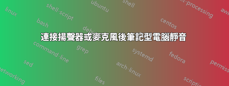 連接揚聲器或麥克風後筆記型電腦靜音