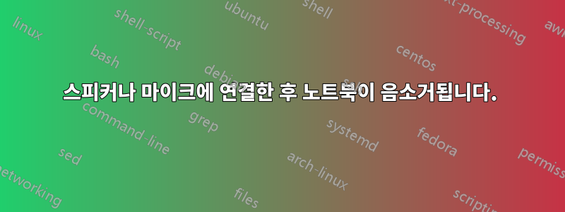 스피커나 마이크에 연결한 후 노트북이 음소거됩니다.