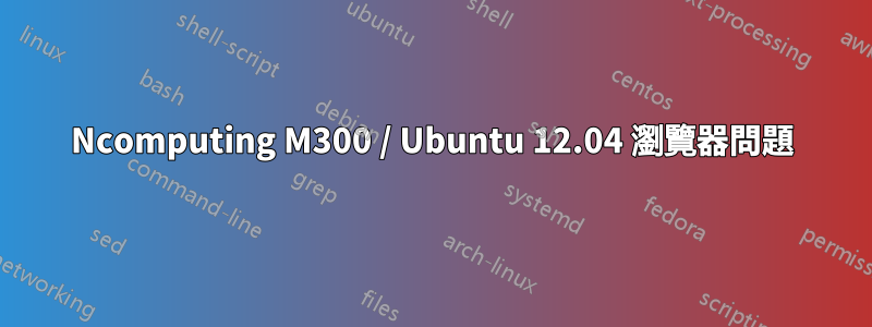 Ncomputing M300 / Ubuntu 12.04 瀏覽器問題