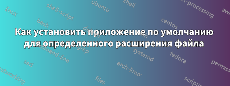 Как установить приложение по умолчанию для определенного расширения файла