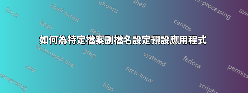 如何為特定檔案副檔名設定預設應用程式