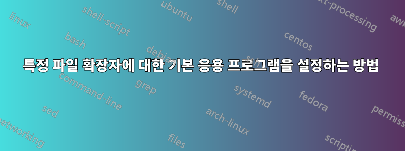 특정 파일 확장자에 대한 기본 응용 프로그램을 설정하는 방법