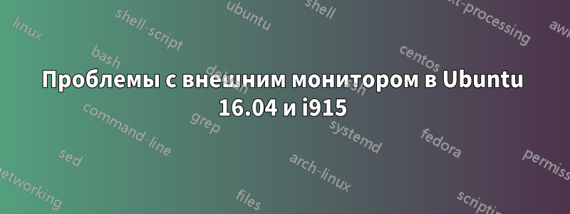 Проблемы с внешним монитором в Ubuntu 16.04 и i915