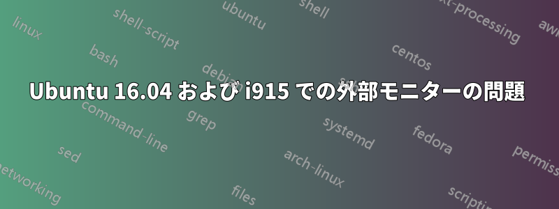 Ubuntu 16.04 および i915 での外部モニターの問題