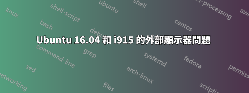 Ubuntu 16.04 和 i915 的外部顯示器問題