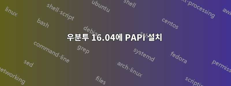 우분투 16.04에 PAPI 설치