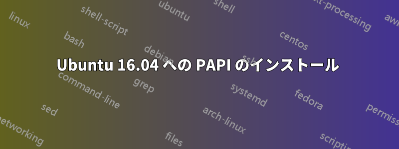 Ubuntu 16.04 への PAPI のインストール