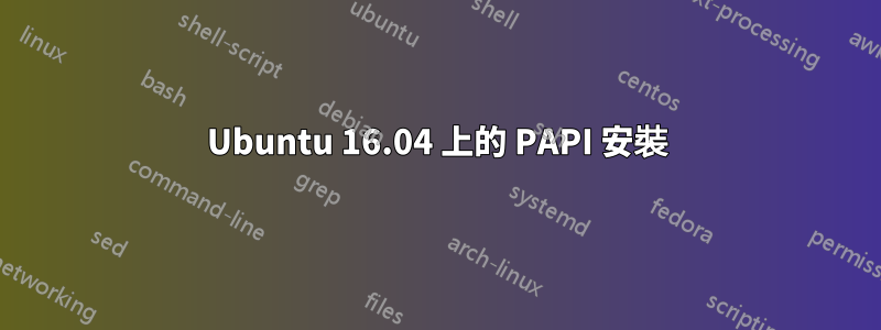 Ubuntu 16.04 上的 PAPI 安裝