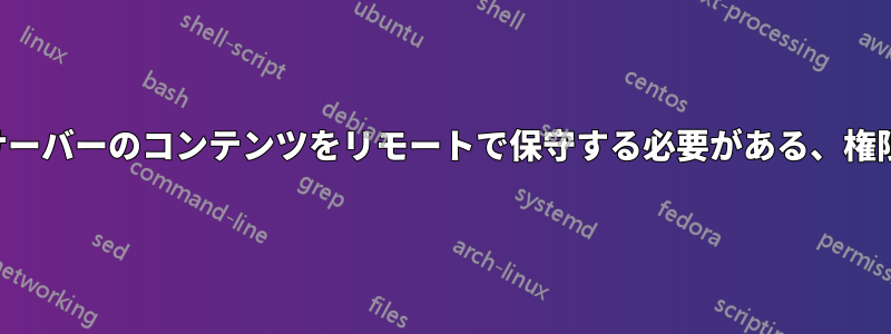 ウェブサーバーのコンテンツをリモートで保守する必要がある、権限エラー