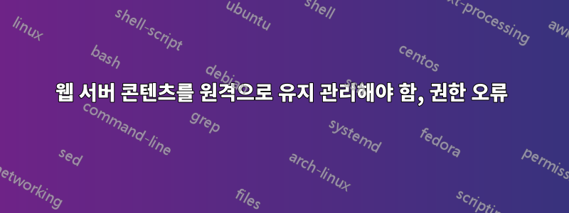 웹 서버 콘텐츠를 원격으로 유지 관리해야 함, 권한 오류