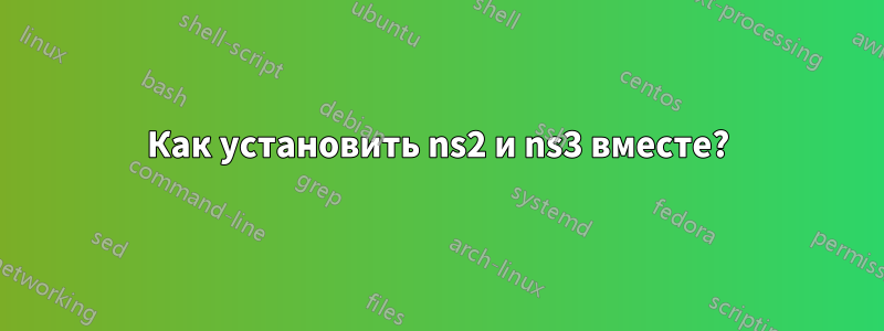 Как установить ns2 и ns3 вместе?