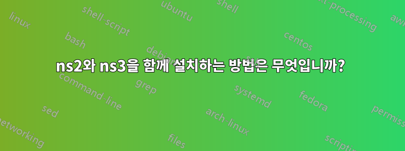 ns2와 ns3을 함께 설치하는 방법은 무엇입니까?