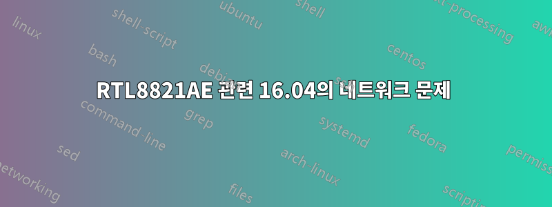 RTL8821AE 관련 16.04의 네트워크 문제