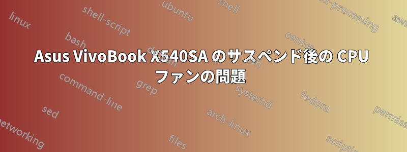 Asus VivoBook X540SA のサスペンド後の CPU ファンの問題 