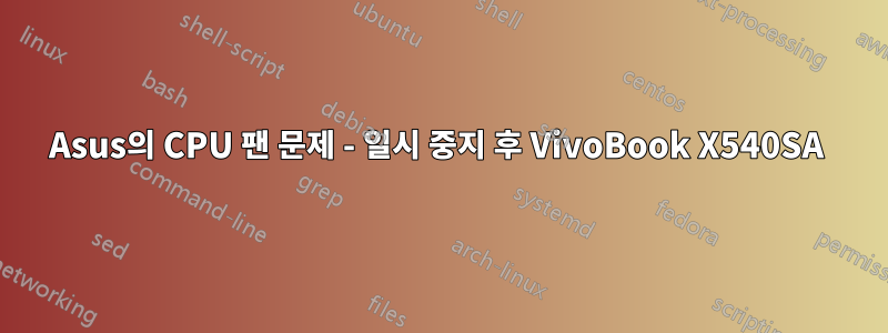 Asus의 CPU 팬 문제 - 일시 중지 후 VivoBook X540SA 