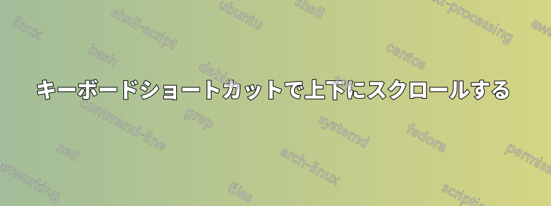 キーボードショートカットで上下にスクロールする