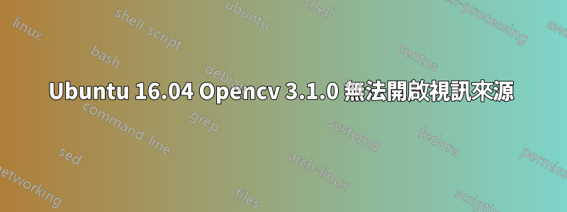 Ubuntu 16.04 Opencv 3.1.0 無法開啟視訊來源