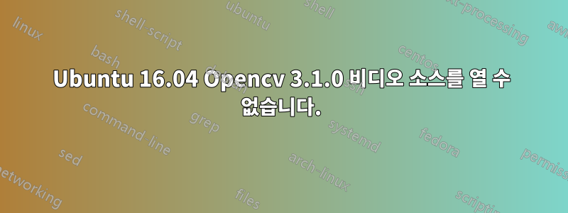 Ubuntu 16.04 Opencv 3.1.0 비디오 소스를 열 수 없습니다.