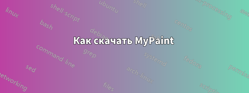 Как скачать MyPaint