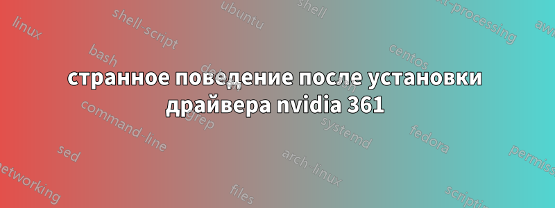 странное поведение после установки драйвера nvidia 361