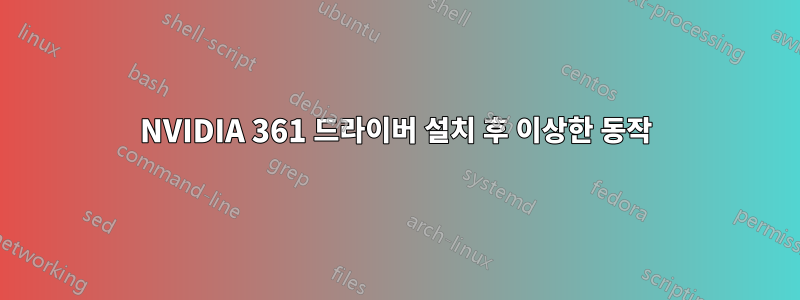 NVIDIA 361 드라이버 설치 후 이상한 동작