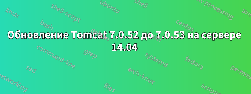 Обновление Tomcat 7.0.52 до 7.0.53 на сервере 14.04