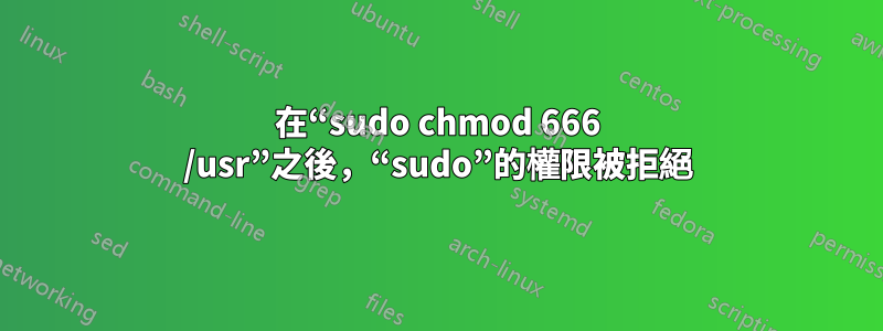 在“sudo chmod 666 /usr”之後，“sudo”的權限被拒絕