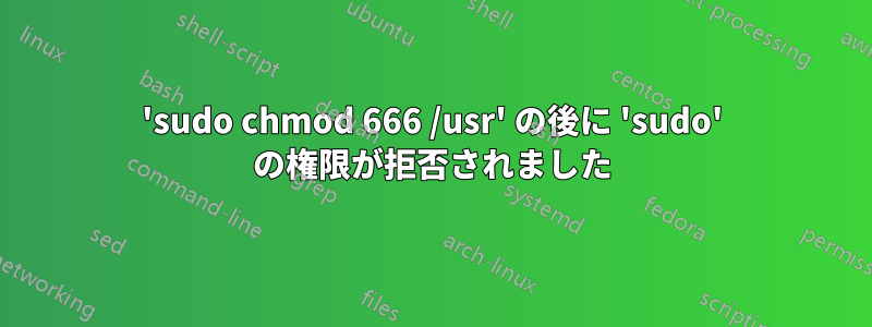 'sudo chmod 666 /usr' の後に 'sudo' の権限が拒否されました