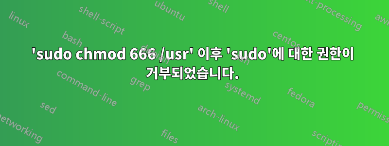 'sudo chmod 666 /usr' 이후 'sudo'에 대한 권한이 거부되었습니다.