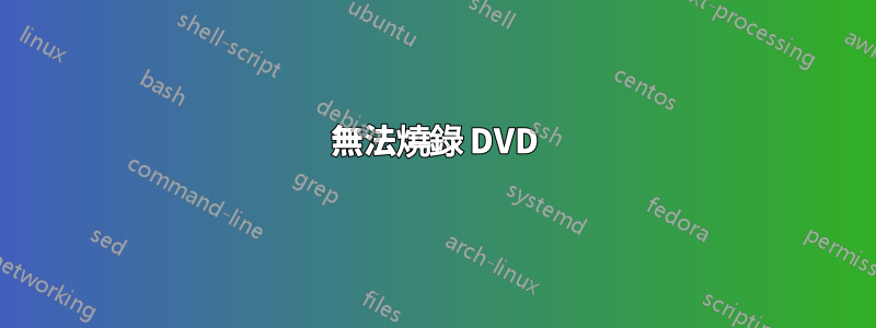 無法燒錄 DVD